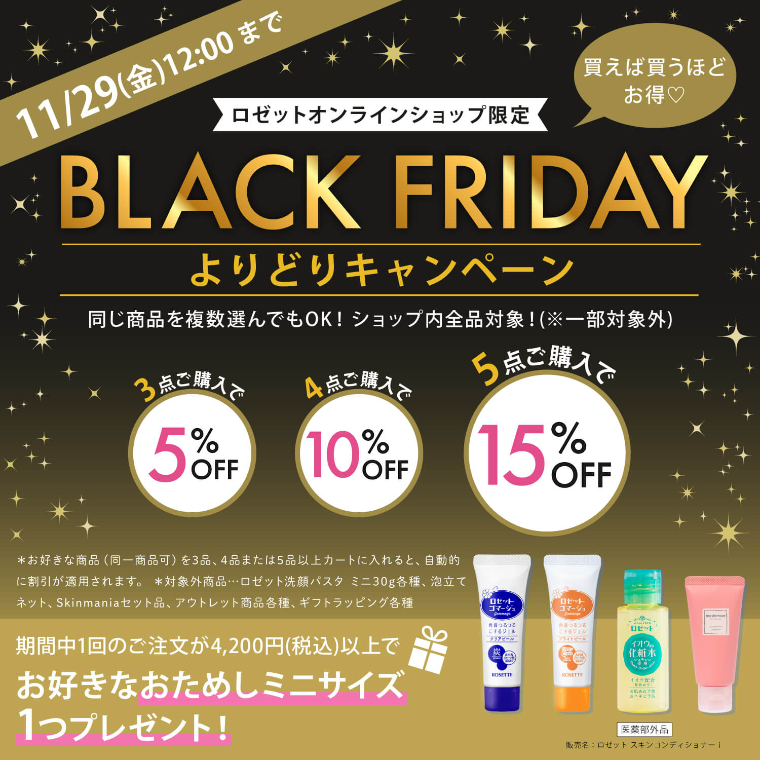 ロゼットオンラインショップ限定 BLACK FRIDAY ブラックフライデー よりどりキャンペーン