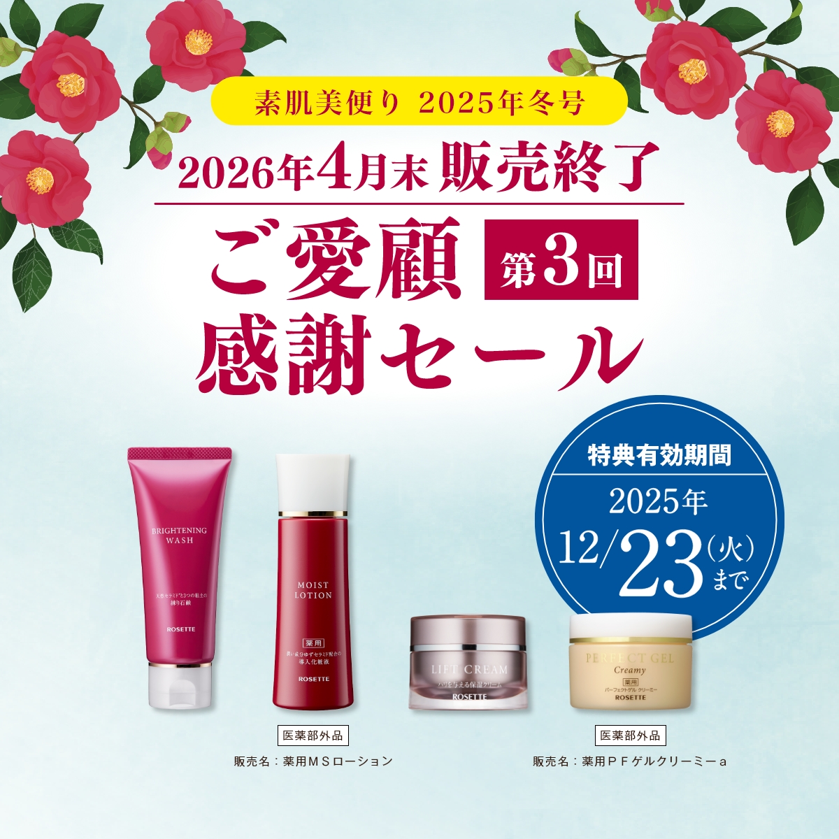 素肌美便り 第3回ご愛顧感謝セール