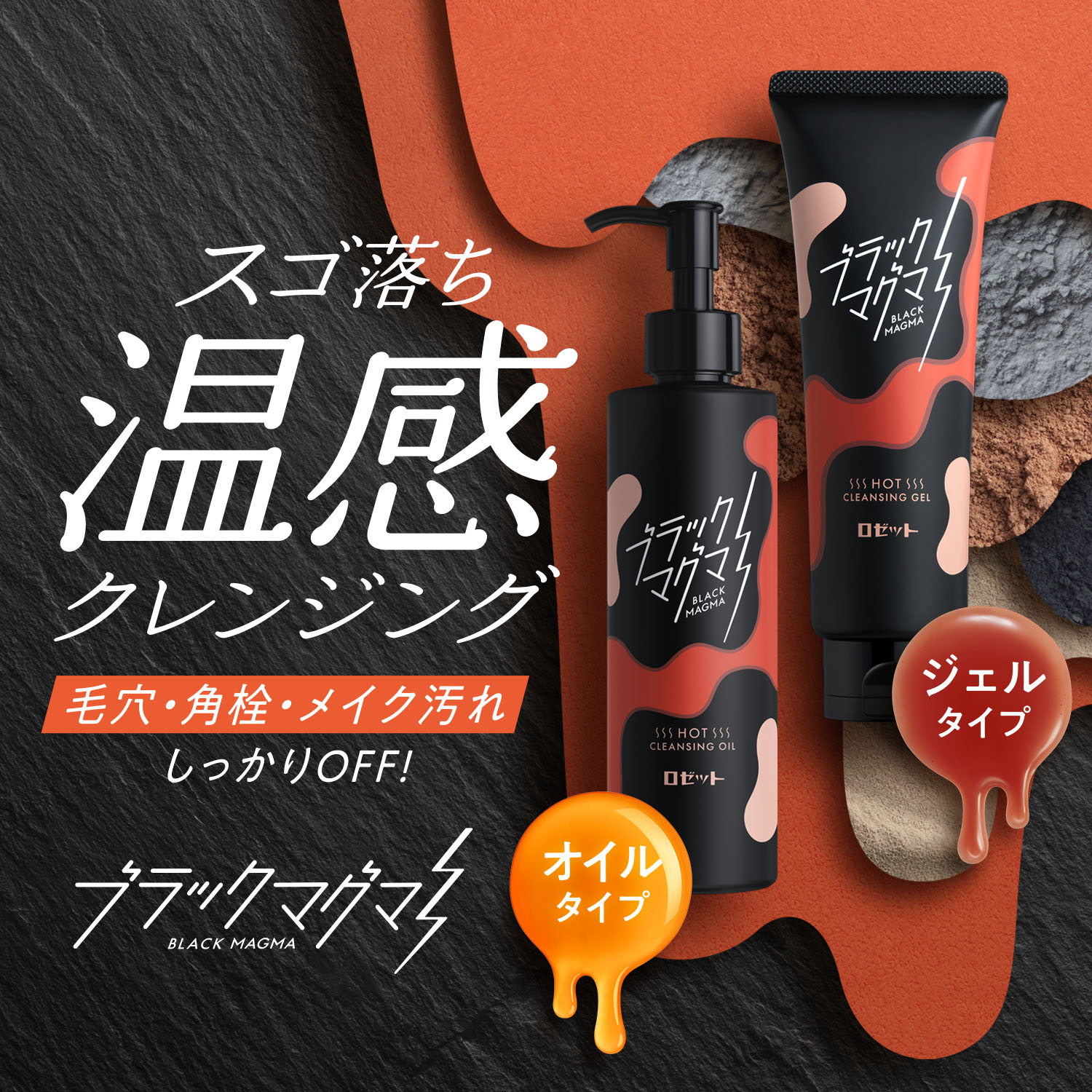 ブラックマグマ ホットクレンジングオイル 新発売