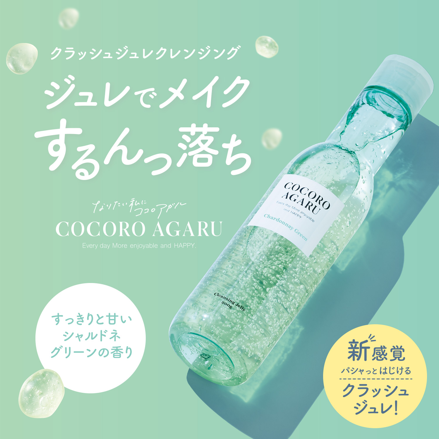 cocoroagaru クレンジングジュレ シャルドネミックス 新発売