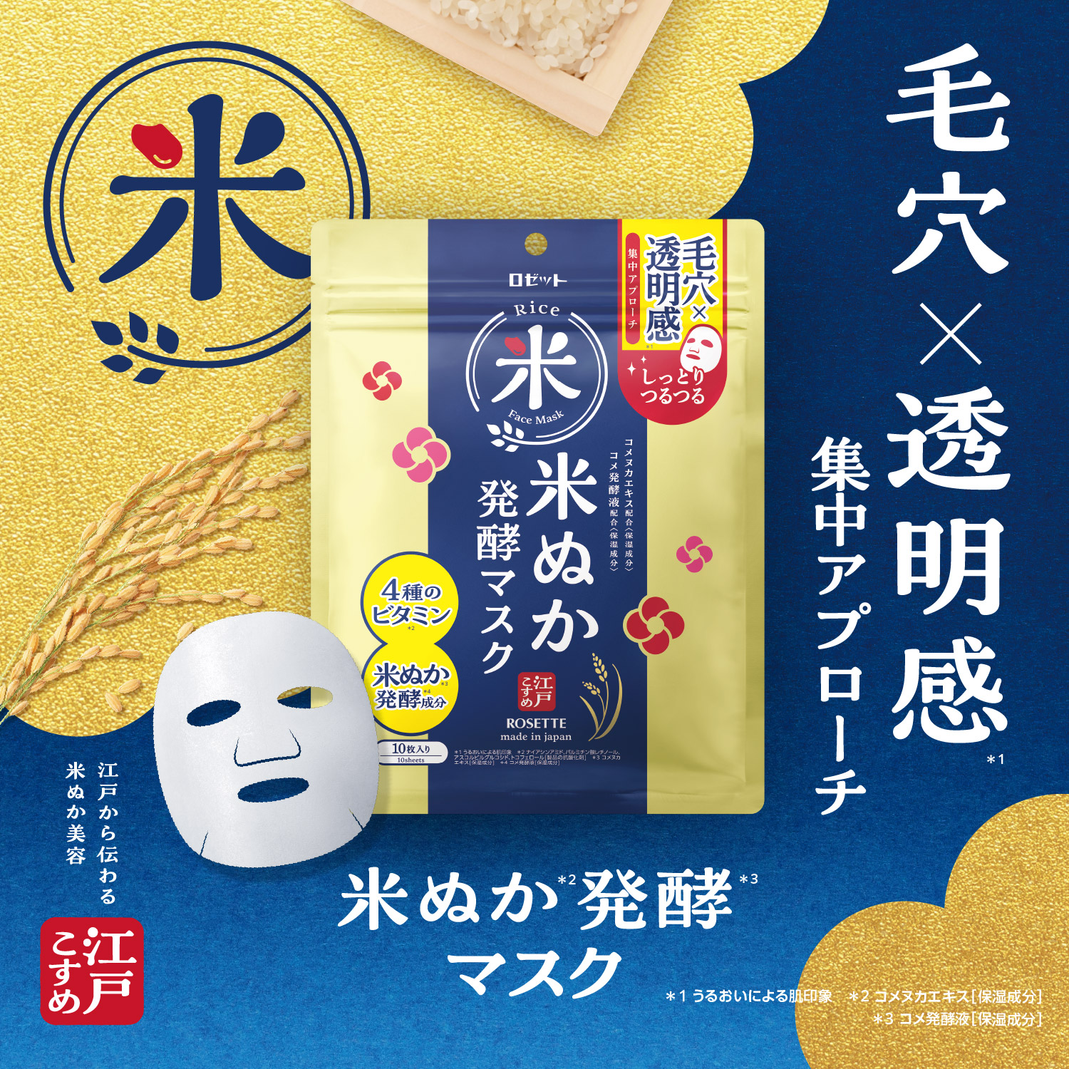 江戸こすめ 米ぬか 発酵 マスク