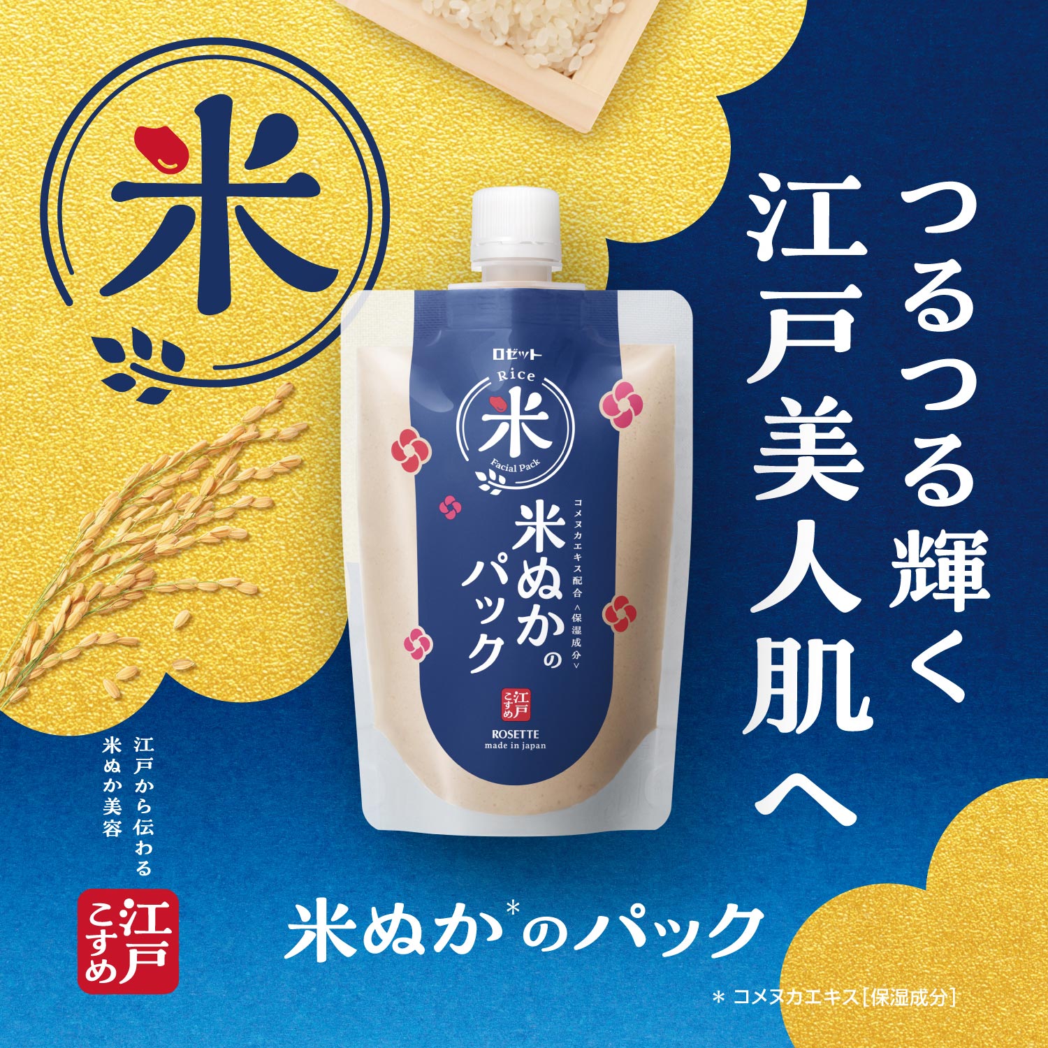 江戸こすめ 米ぬかのパック 2025年 8月25日 リニューアル 新発売