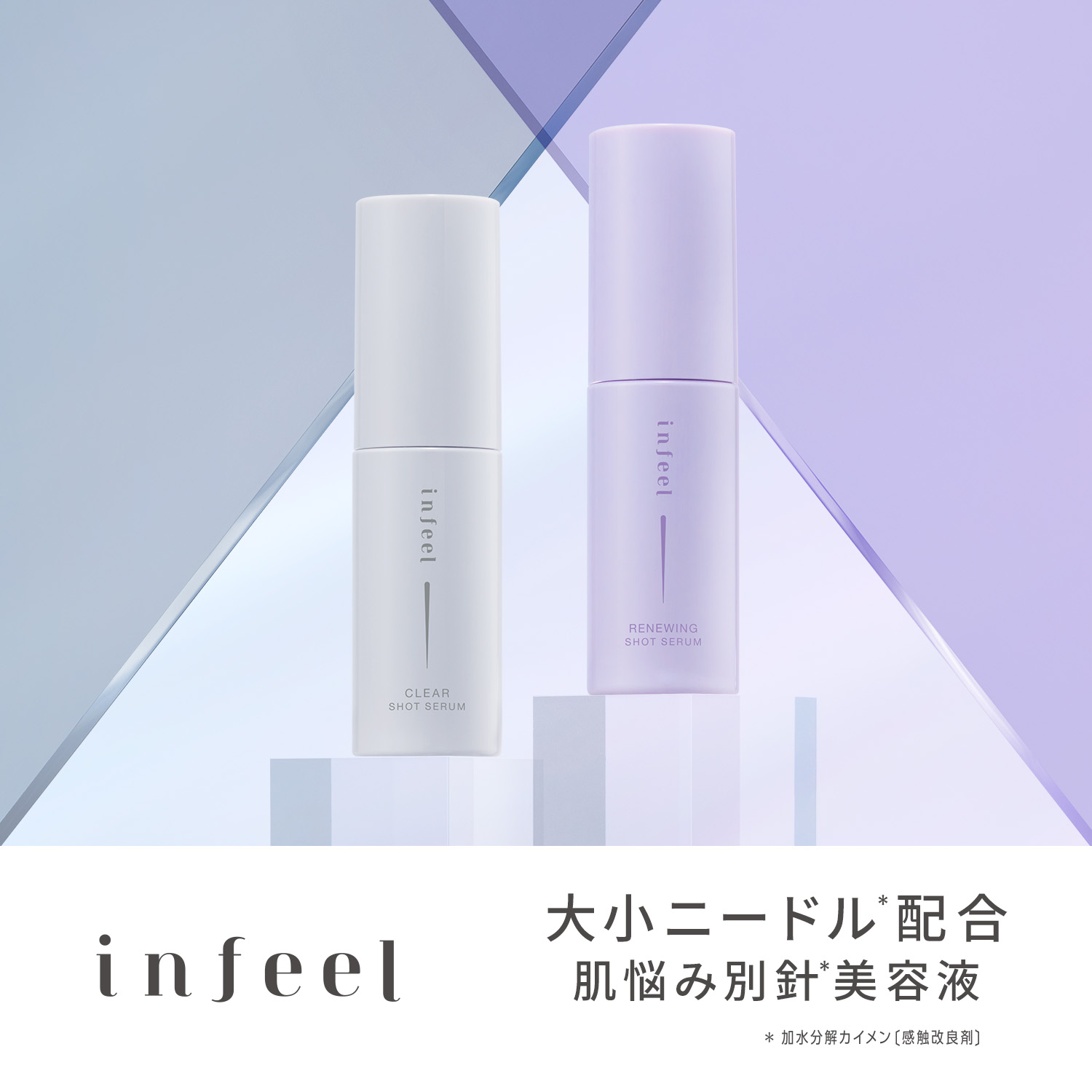 大小ニードル配合 針美容液 infeel インフィール