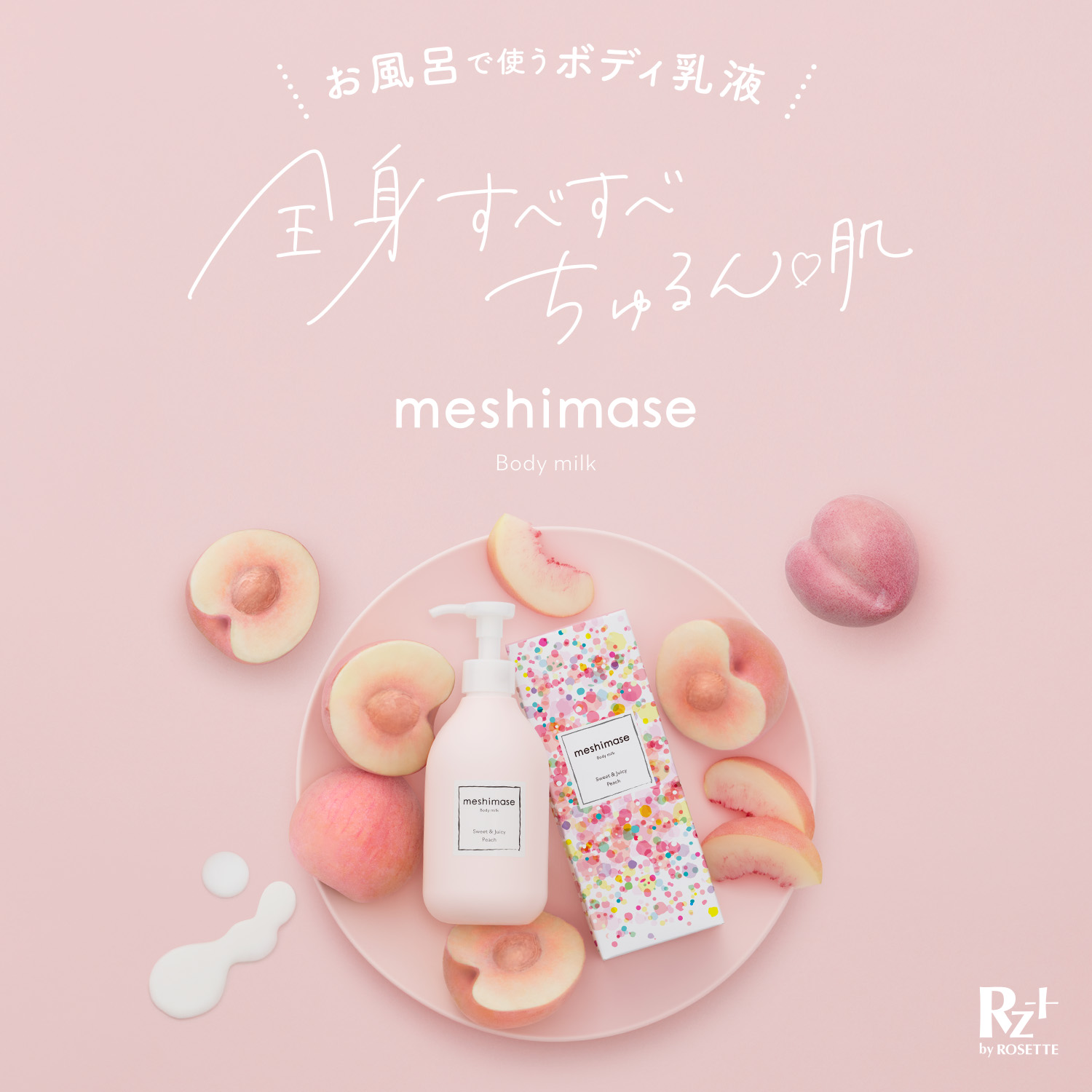 meshimase ボディミルク 新発売