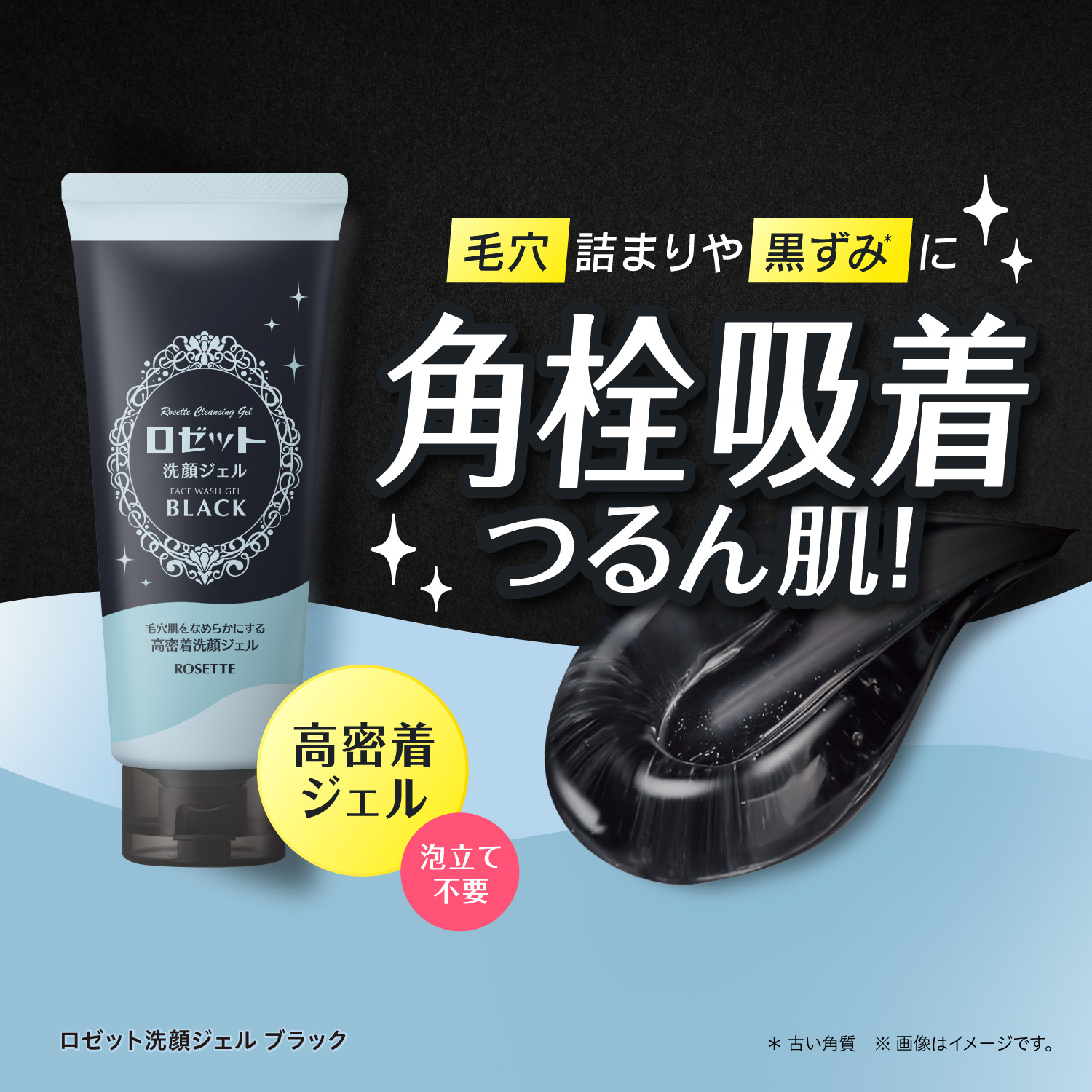 ロゼット洗顔ジェル ブラック