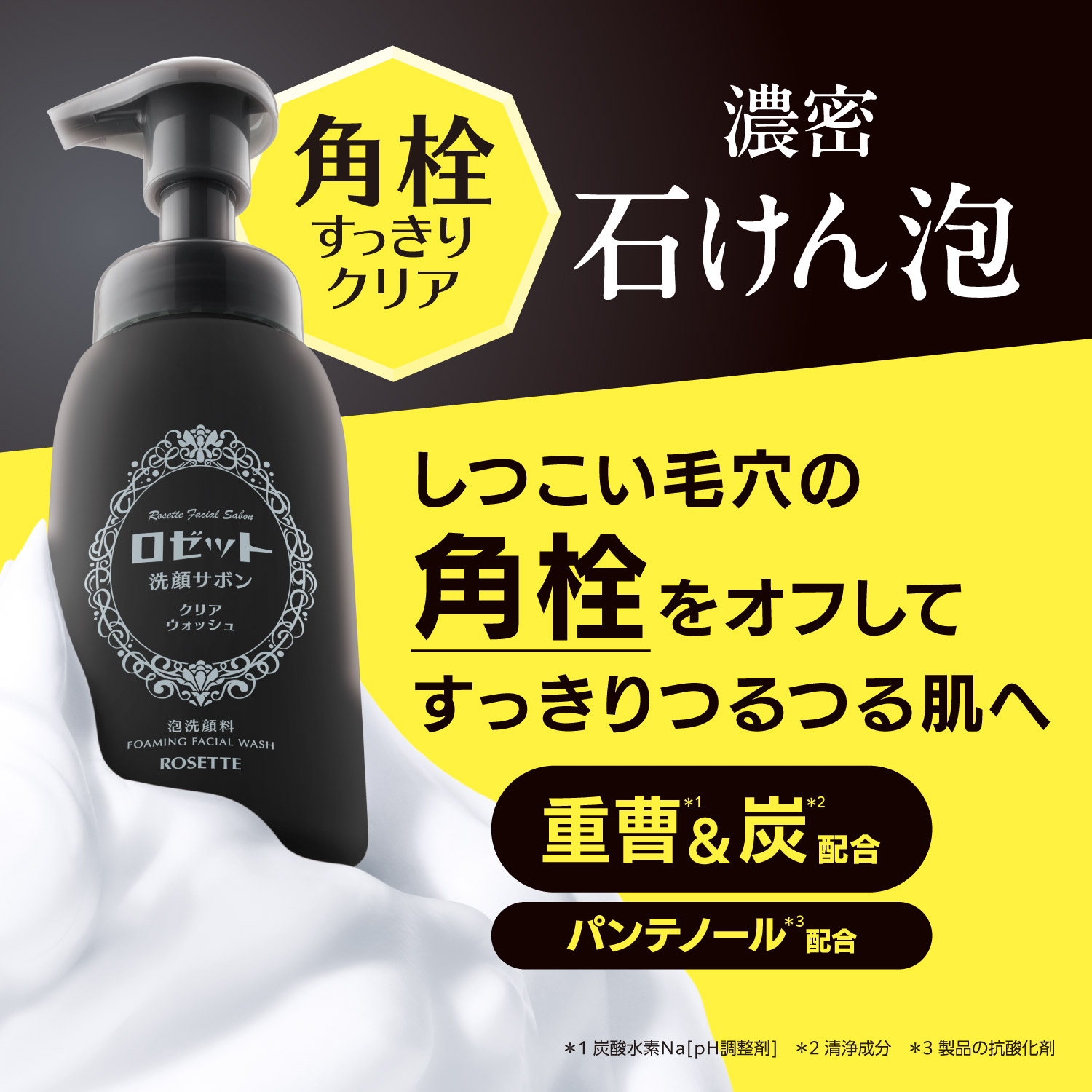 ロゼット洗顔サボン クリアウォッシュ 新発売