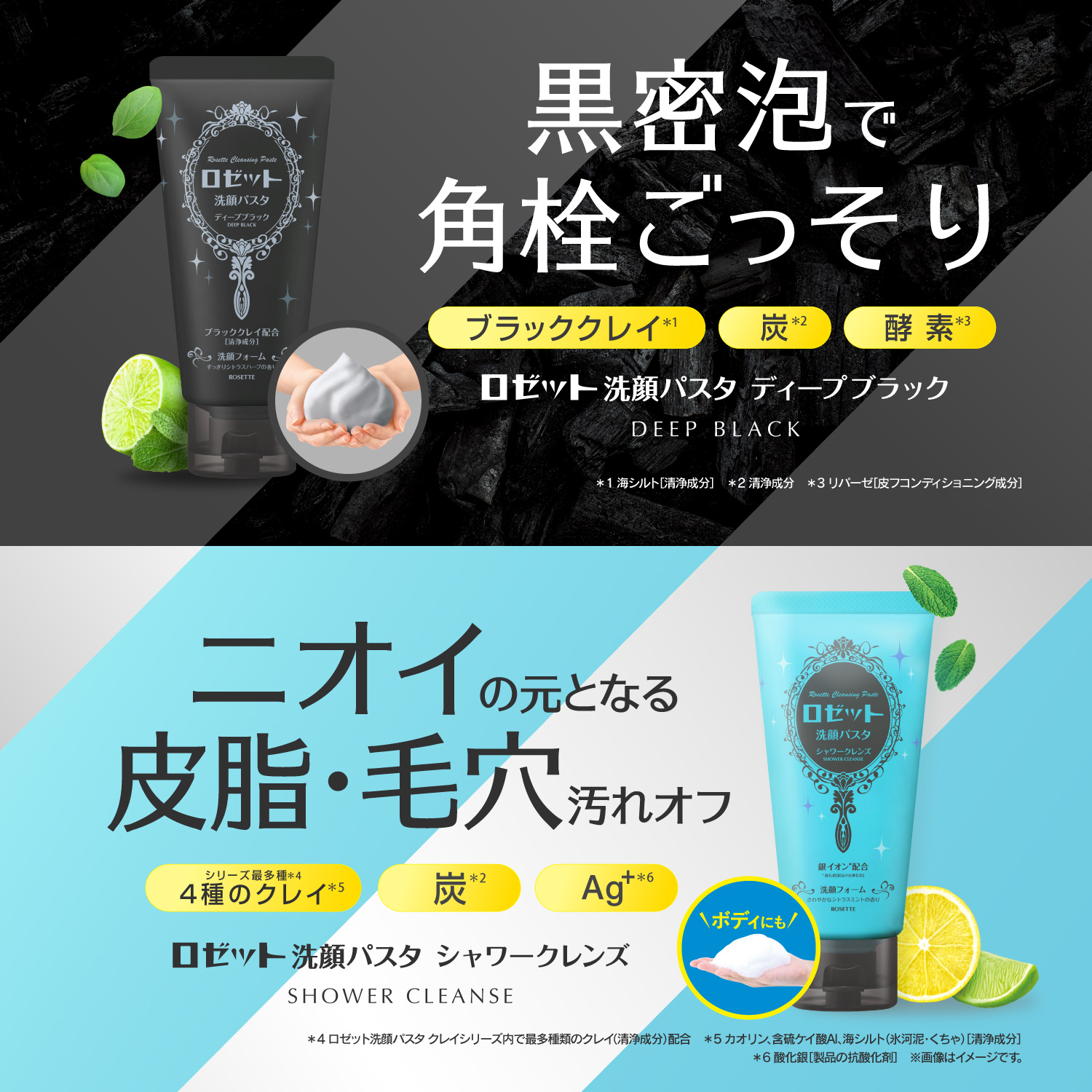 ロゼット洗顔パスタ 新商品 ディープブラック シャワークレンズ 先行発売