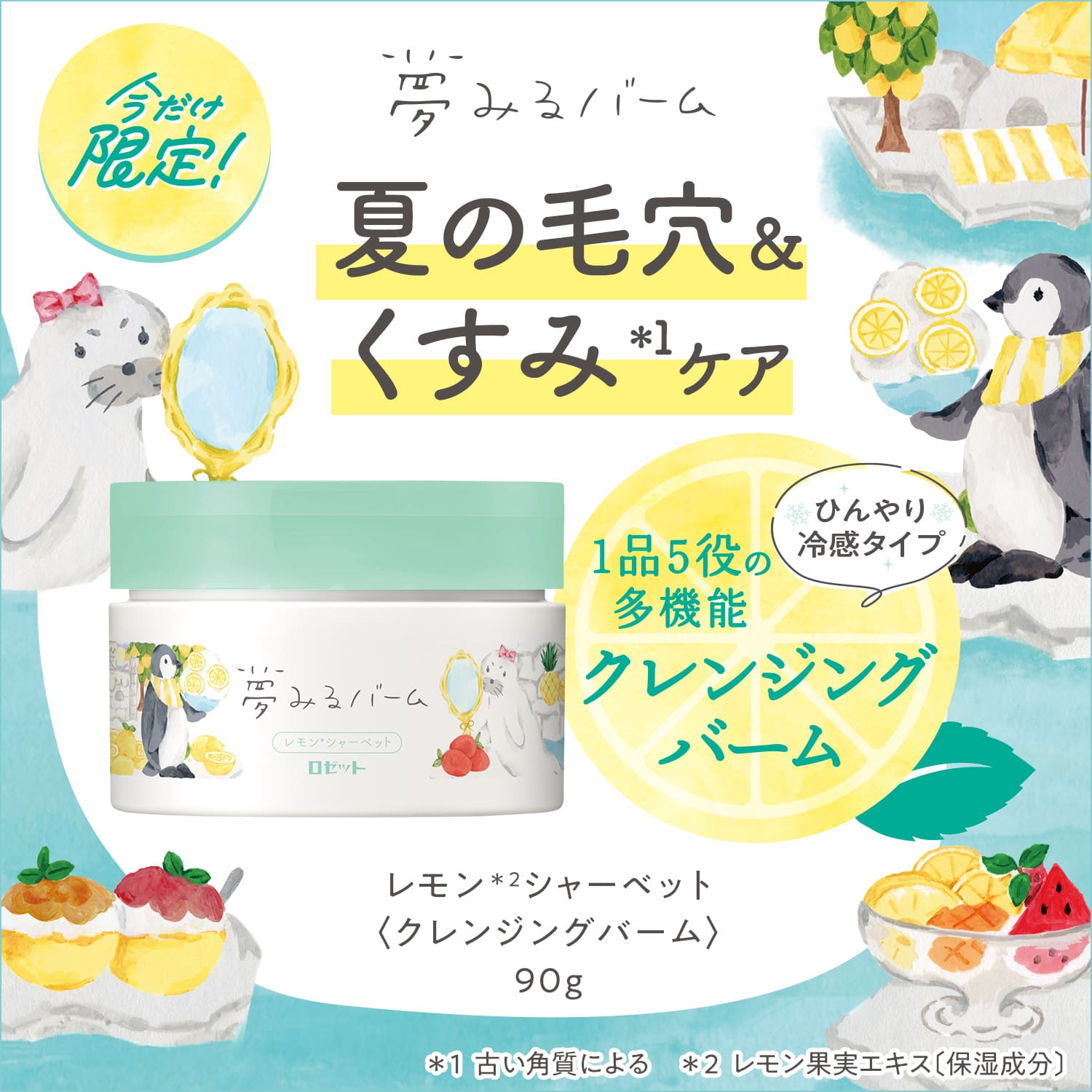 夢みるバーム レモンシャーベット