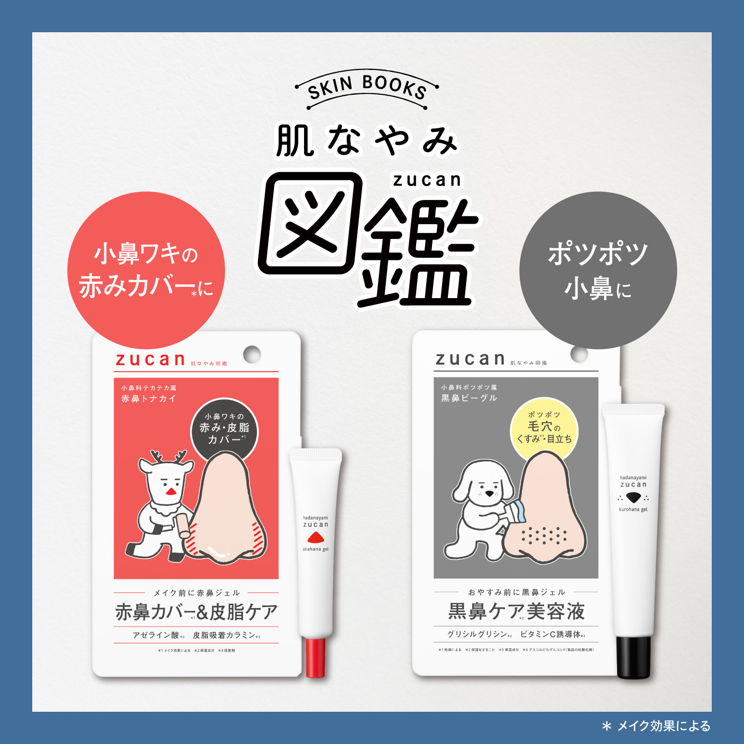 肌なやみ図鑑 新発売