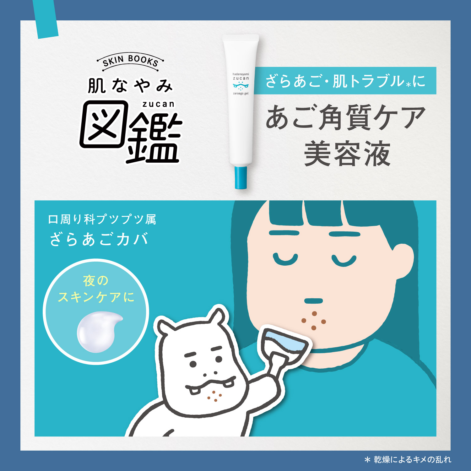 肌なやみ図鑑 ざらあごジェル 先行発売
