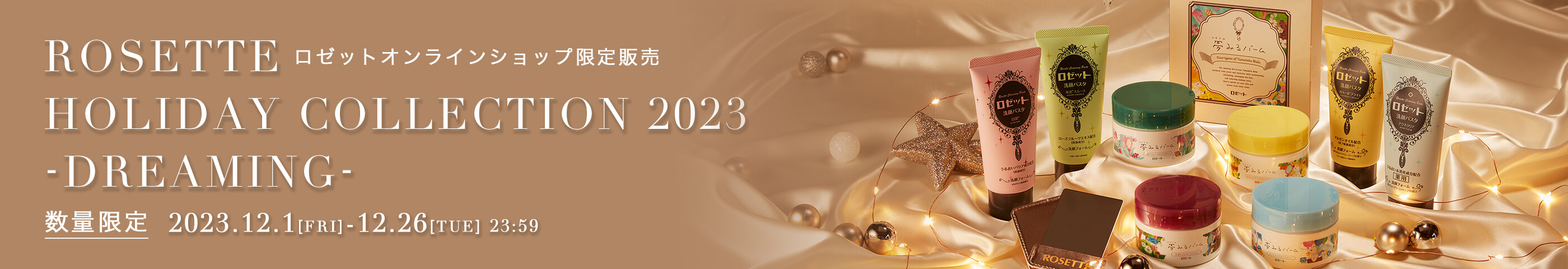 数量限定 ROSETTE HOLIDAY COLLECTION 2023 - DREAMING
