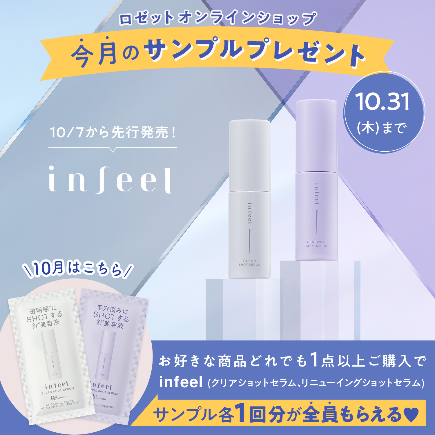 ロゼットオンラインショップ限定 今月のサンプルプレゼント 10月 infeel