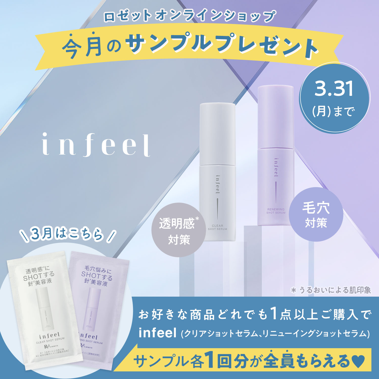 ロゼットオンラインショップ限定 今月のサンプルプレゼント 3月 infeel インフィール