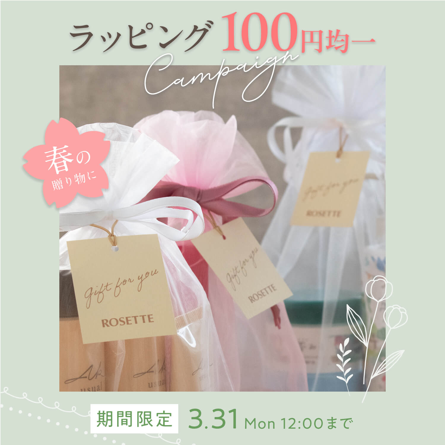 ギフトラッピング 100円均一 キャンペーン