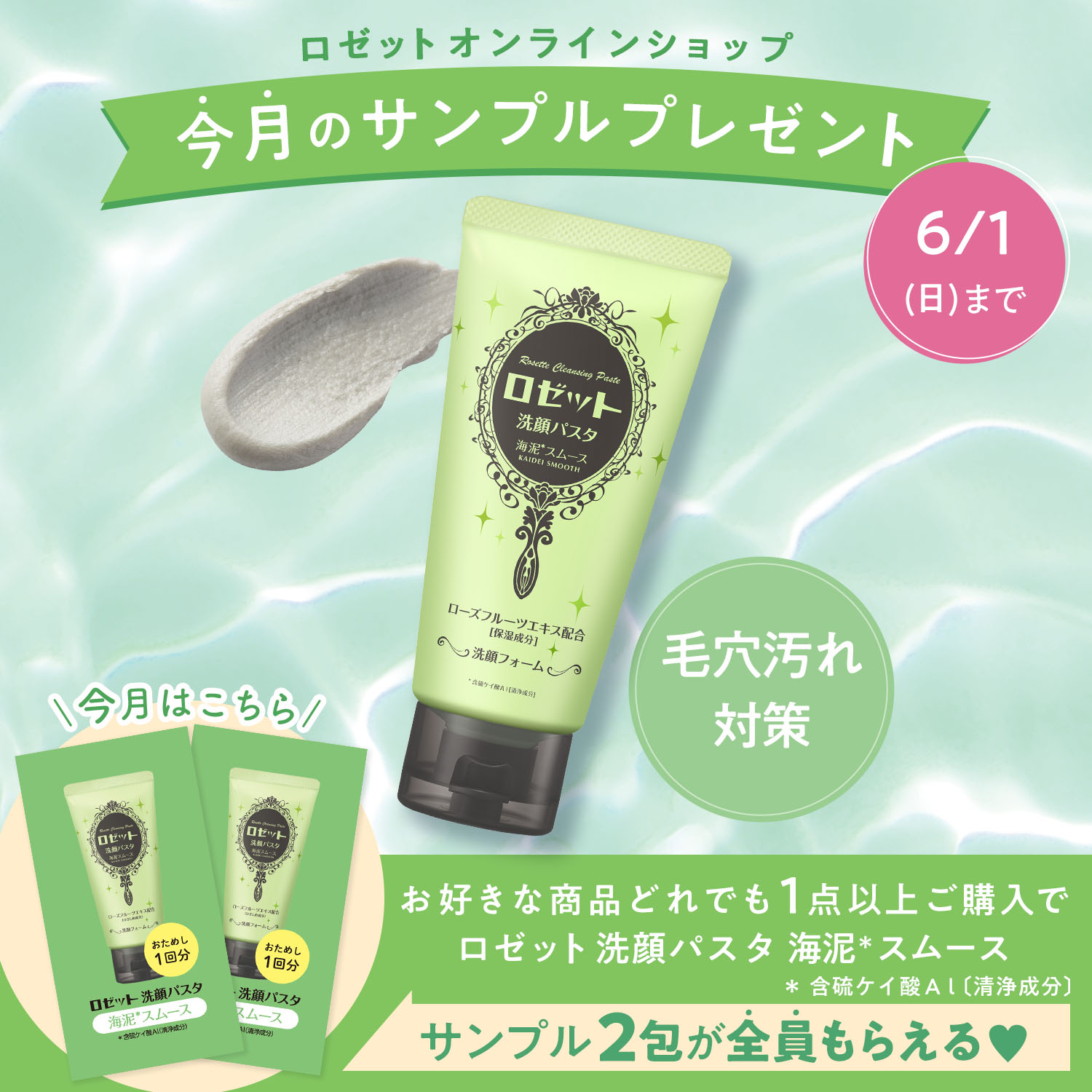ロゼットオンラインショップ限定 今月のサンプルプレゼント 5月 ロゼット洗顔パスタ 海泥スムース