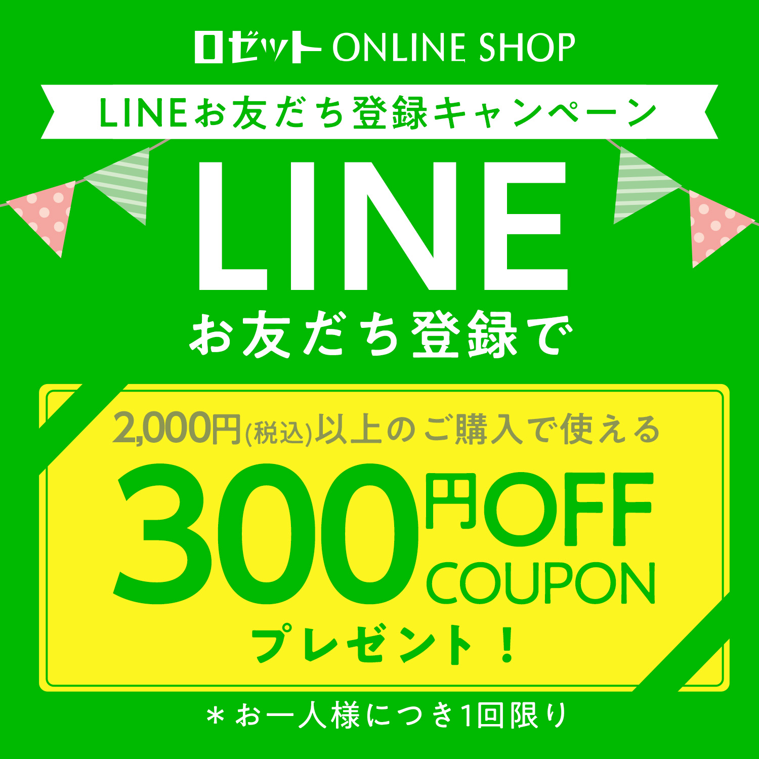 ロゼットLINE公式 LINEお友だち登録で300円OFFクーポンプレゼント