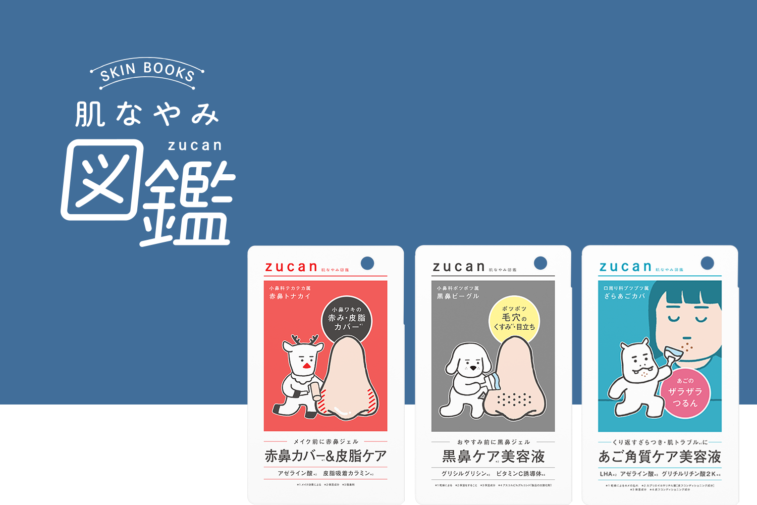 肌なやみ図鑑