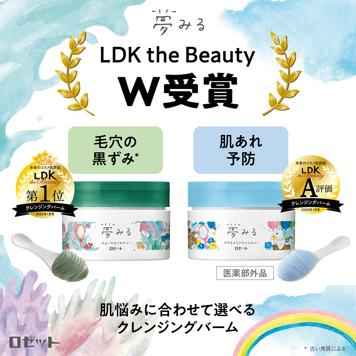 夢みる LDK the Beauty 2025年1月号 クレンジングバーム部門 Ｗ受賞