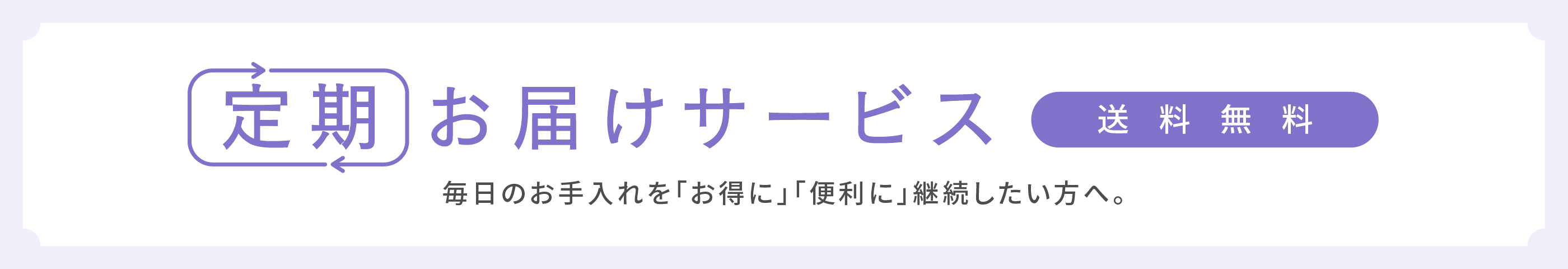 定期お届けサービス