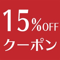 ［15%OFF ］セットと一緒に購入で単品も割引_202402