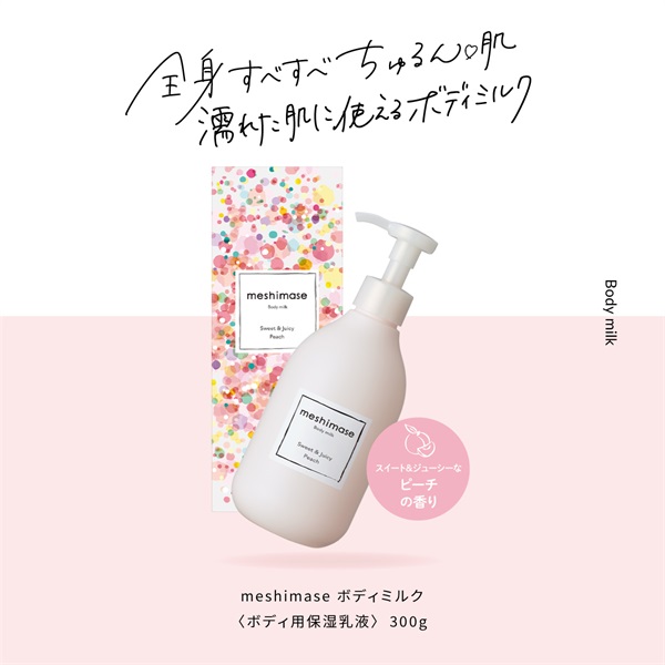 meshimase ボディミルク | 乳液・ミルク | ロゼットオンラインショップ 