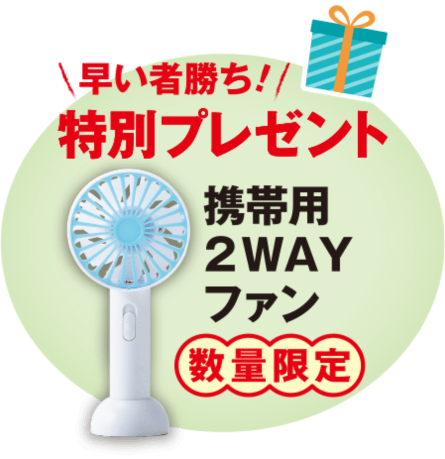 今だけの特別プレゼント！