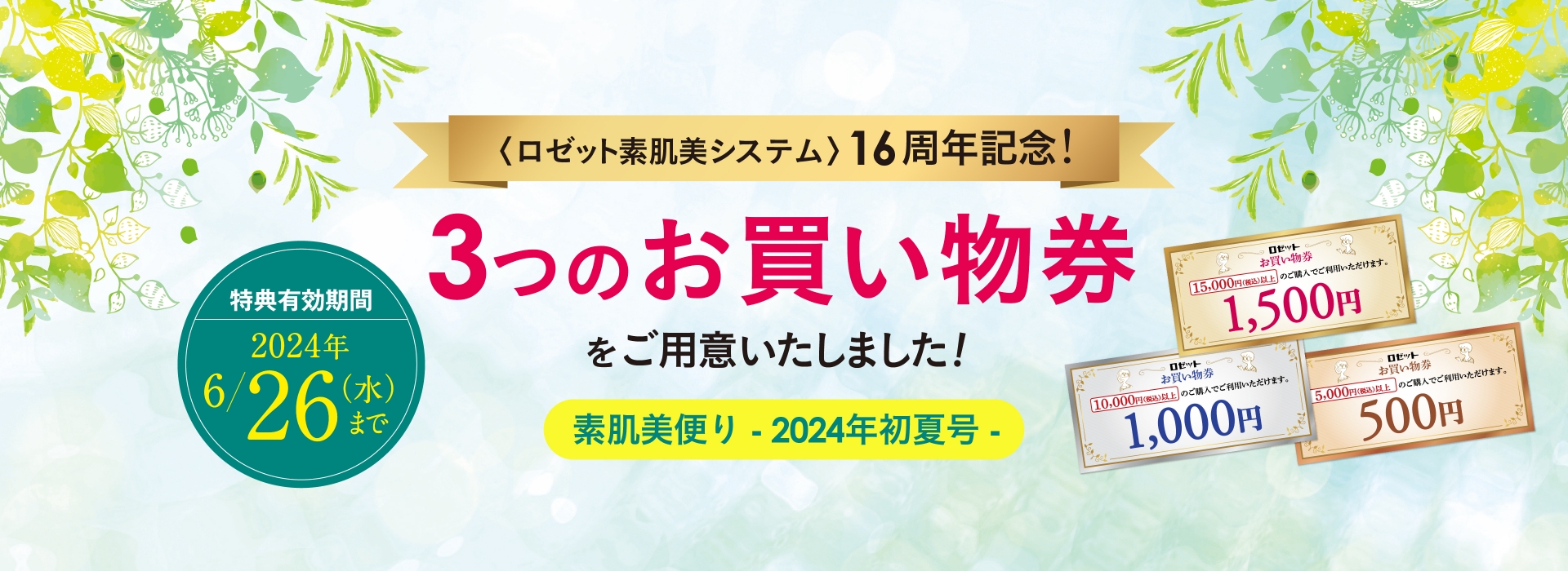 ロゼット素肌美システム16周年記念！