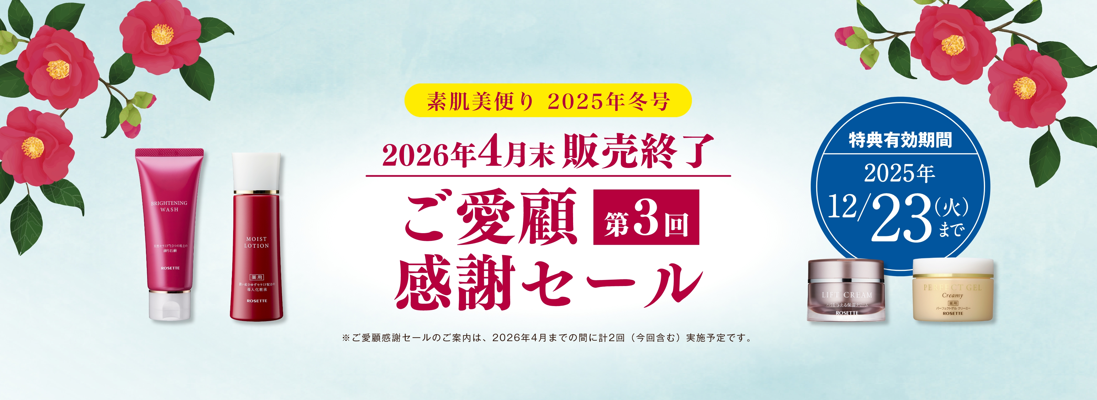 ご愛顧感謝セール