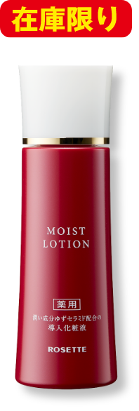 薬用モイストローション