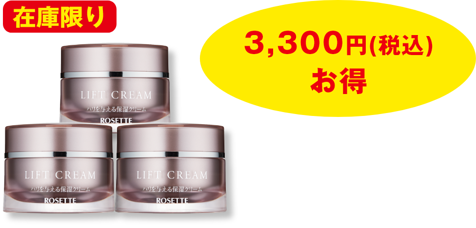 リフトクリーム 3個セット