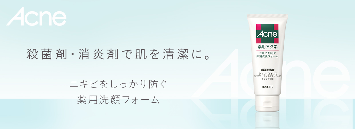 薬用アクネ