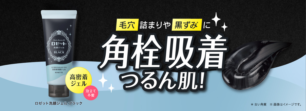 ロゼット洗顔ジェル